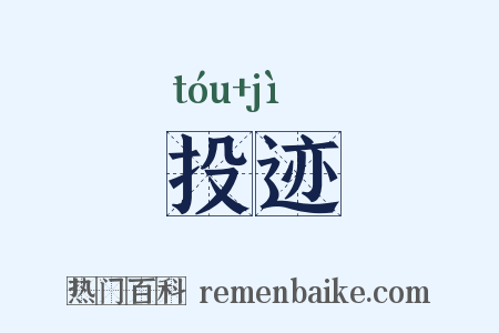 投迹是什么意思的图片